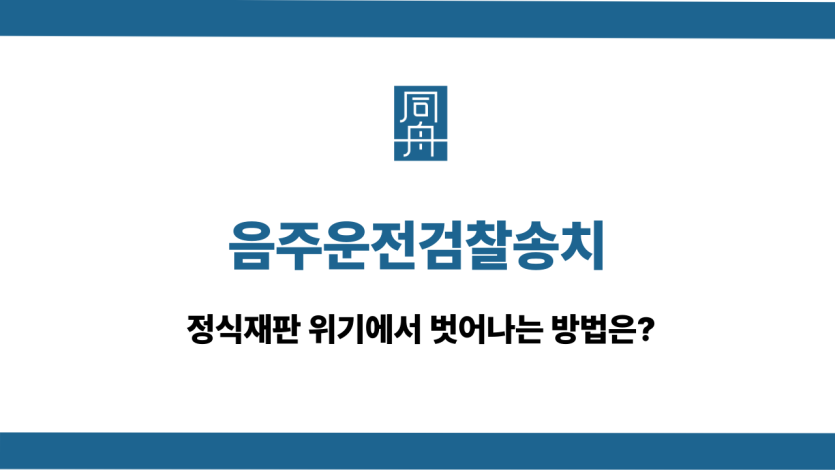 음주운전검찰송치