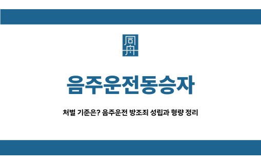음주운전동승자