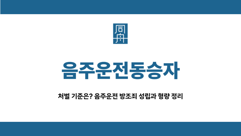음주운전동승자