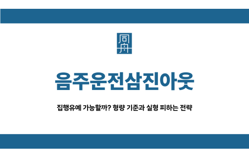 음주운전삼진아웃