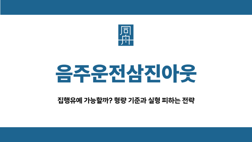 음주운전삼진아웃