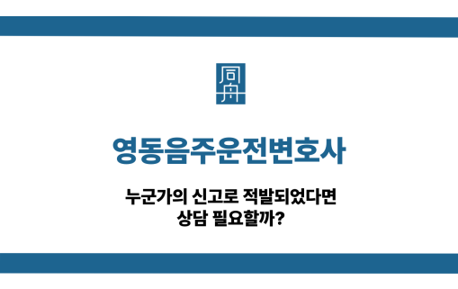 영동음주운전변호사