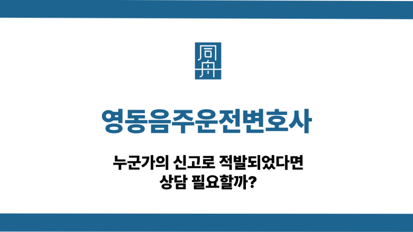 영동음주운전변호사