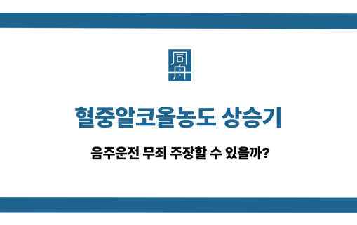 혈중알코올농도 상승기