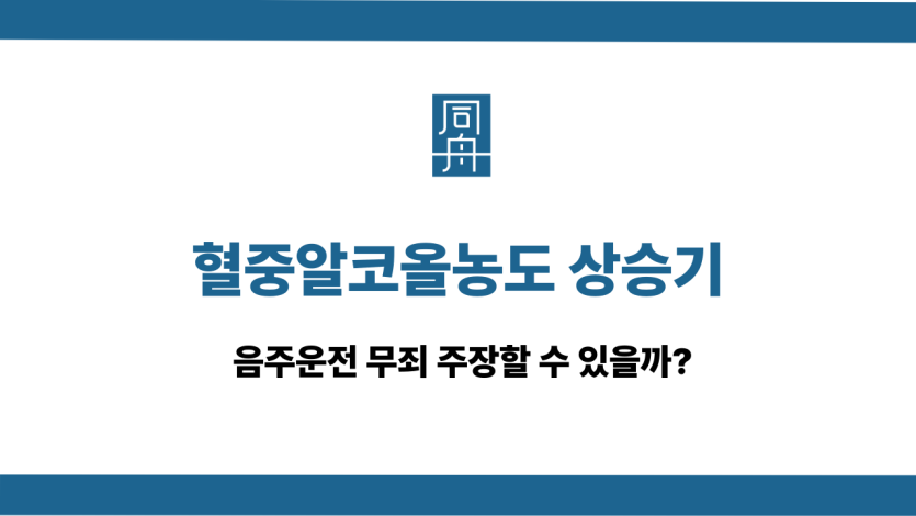 혈중알코올농도 상승기