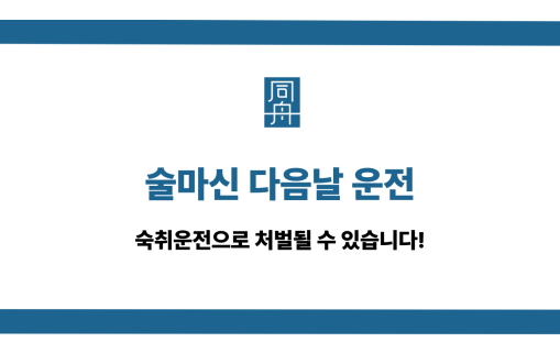 술마신 다음날 운전