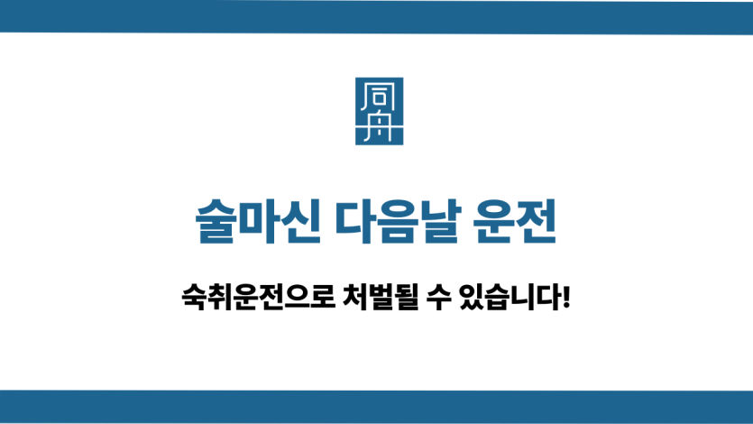 술마신 다음날 운전
