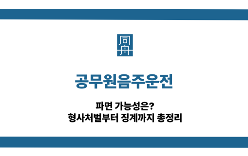 공무원음주운전