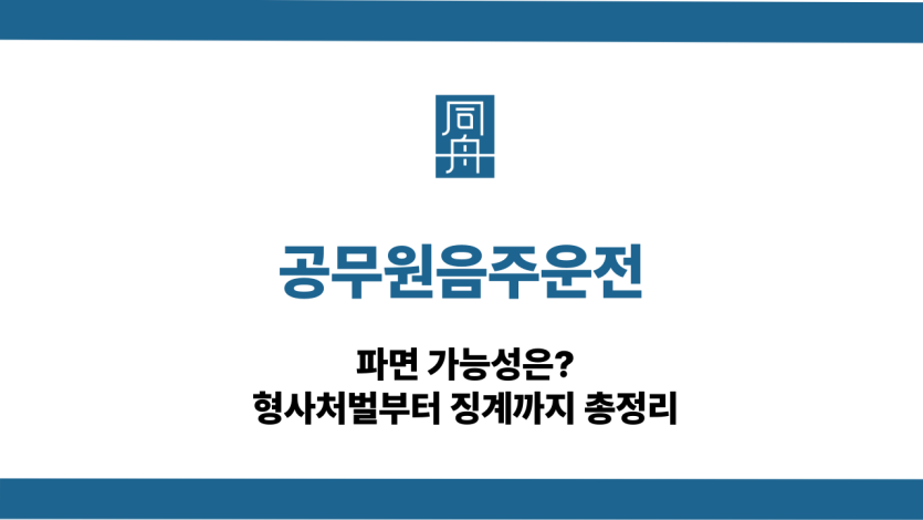 공무원음주운전