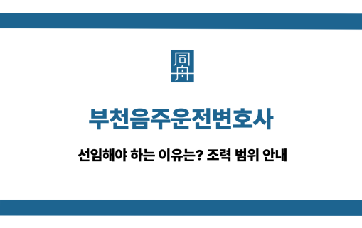부천음주운전변호사