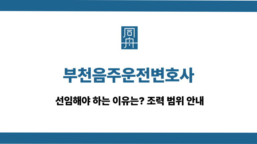 부천음주운전변호사