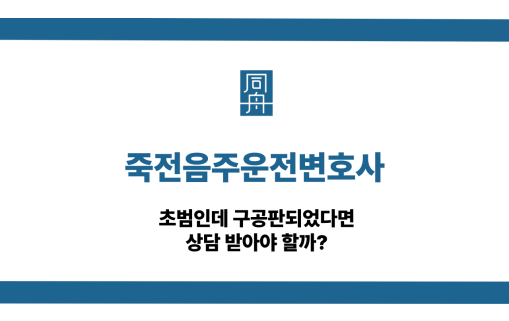 죽전음주운전변호사