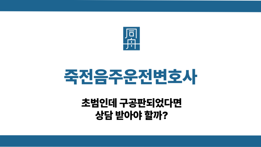죽전음주운전변호사