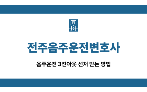 전주음주운전변호사