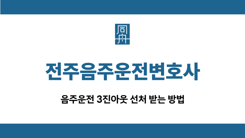 전주음주운전변호사
