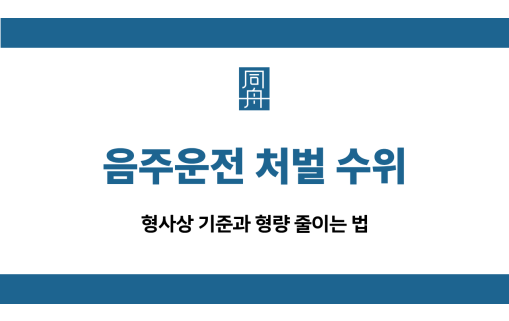 음주운전 처벌 수위