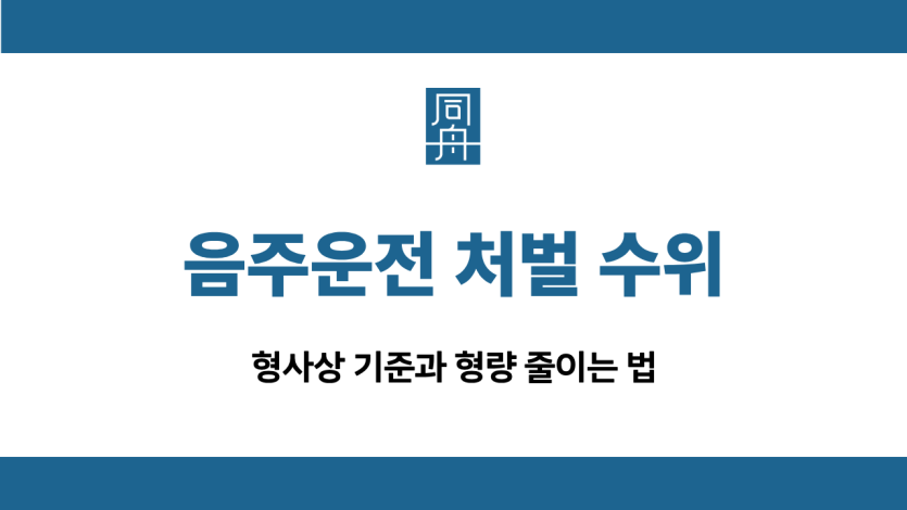음주운전 처벌 수위