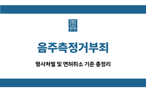 음주측정거부죄