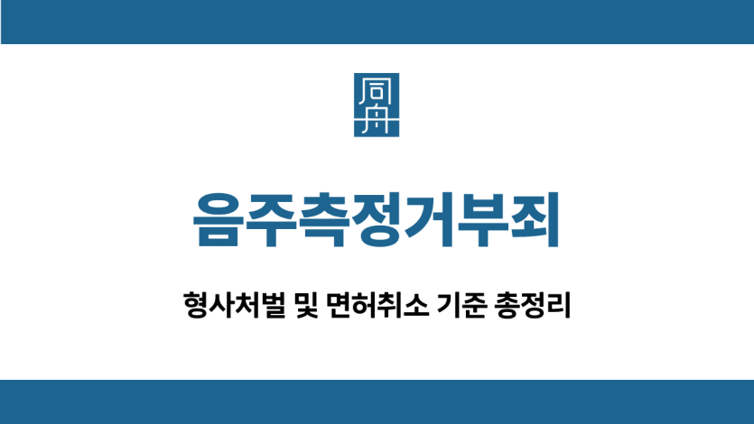 음주측정거부죄