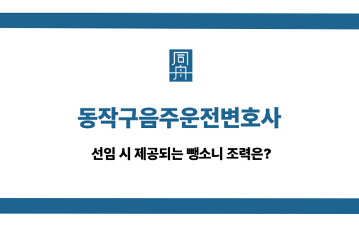 동작구음주운전변호사