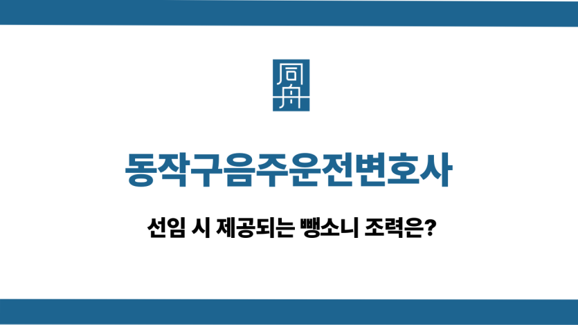 동작구음주운전변호사