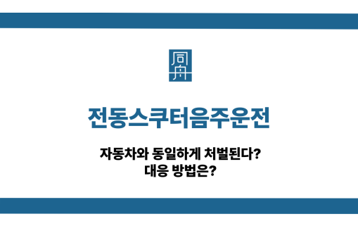 전동스쿠터음주운전