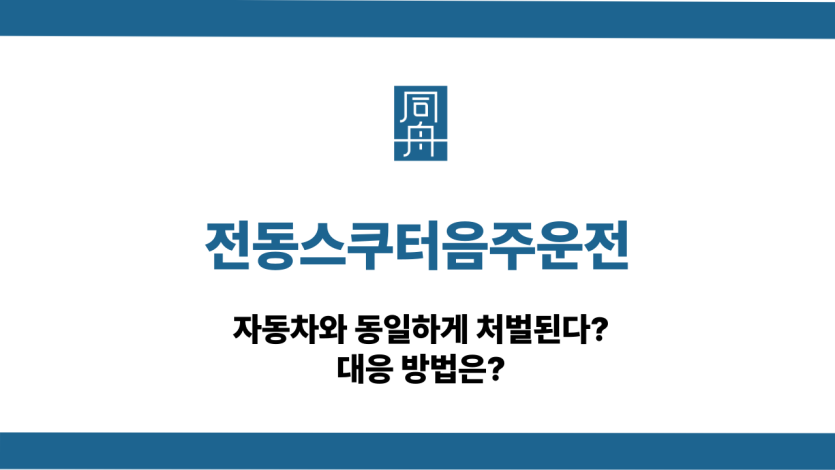 전동스쿠터음주운전