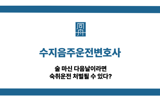 수지음주운전변호사