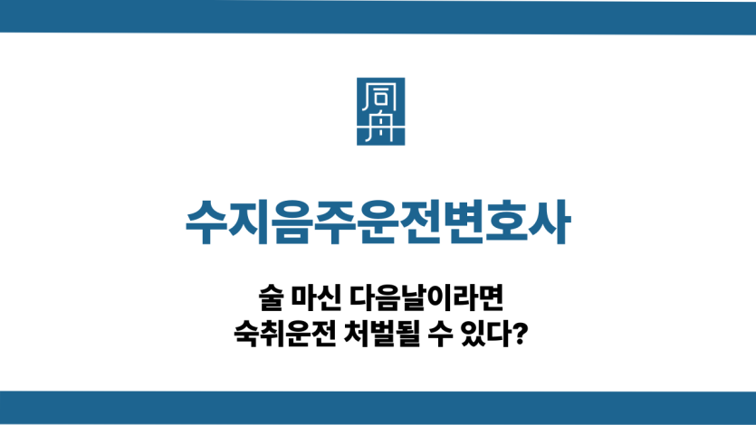 수지음주운전변호사