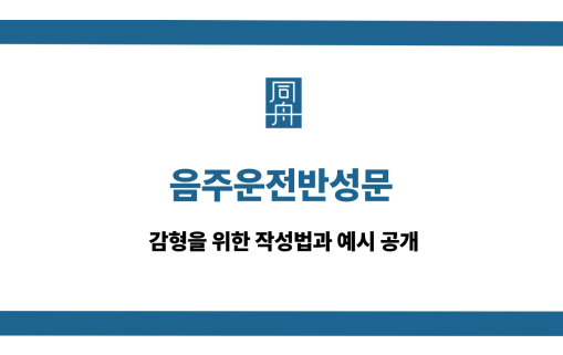 음주운전반성문