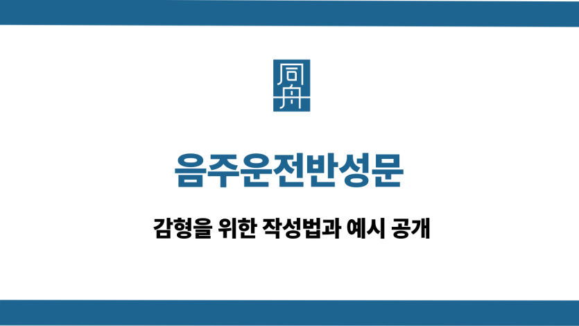 음주운전반성문
