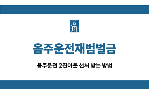 음주운전재범벌금