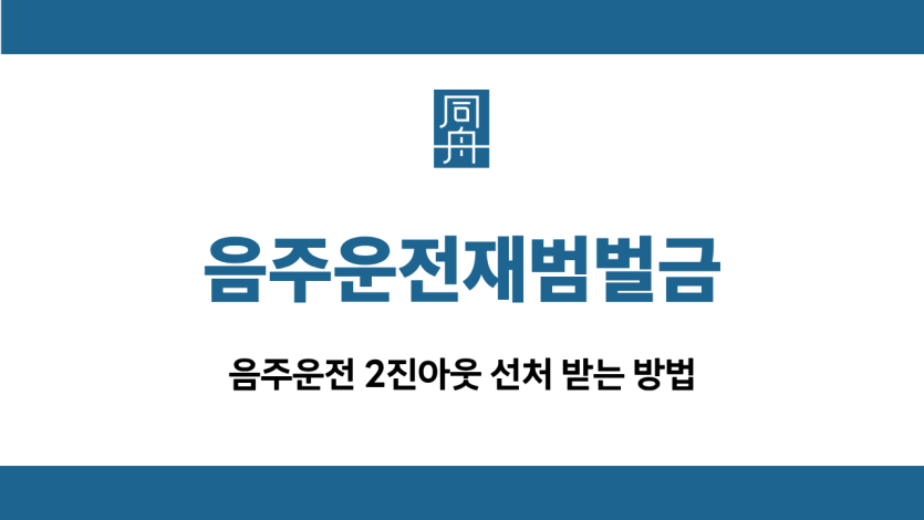 음주운전재범벌금