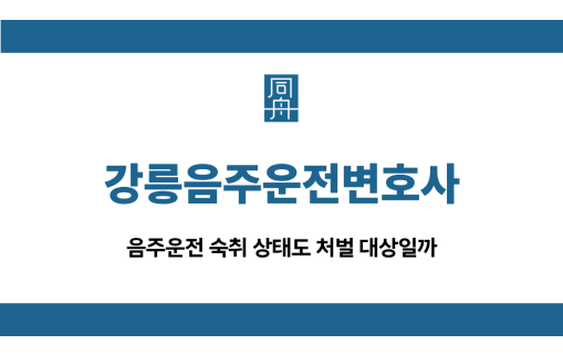 강릉음주운전변호사