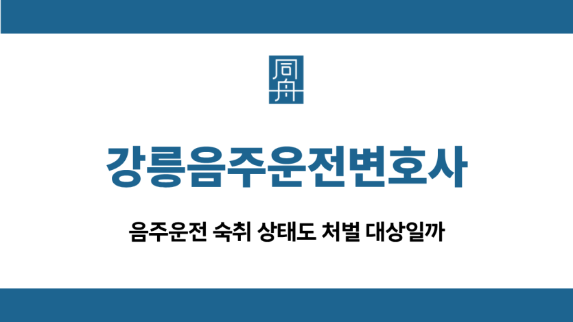 강릉음주운전변호사
