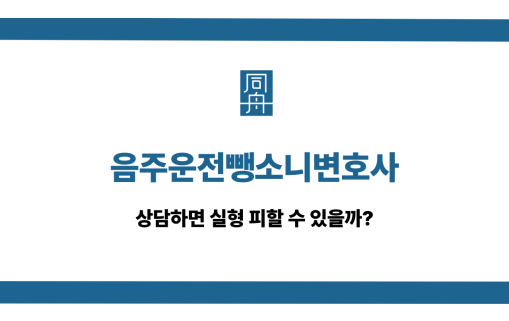 음주운전뺑소니변호사