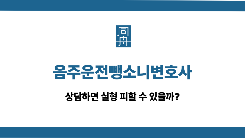 음주운전뺑소니변호사