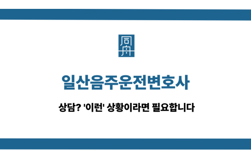 일산음주운전변호사