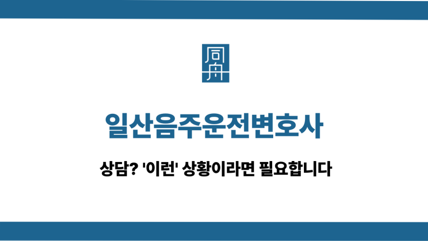 일산음주운전변호사