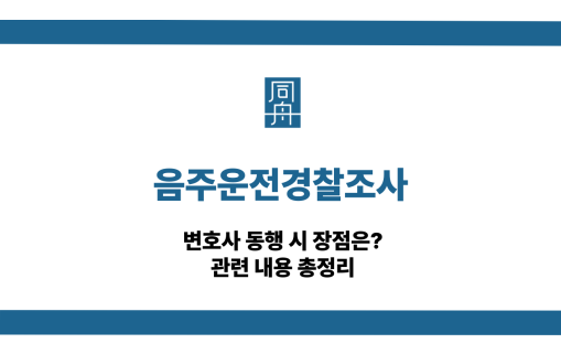 음주운전경찰조사