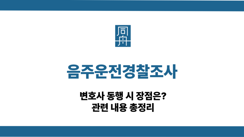 음주운전경찰조사