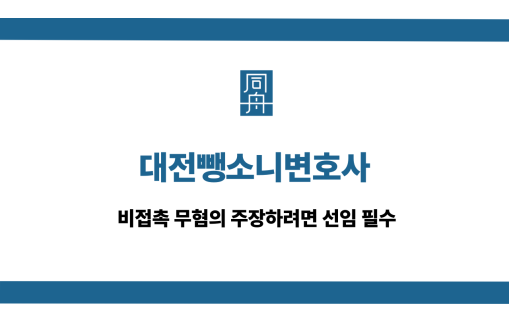 대전뺑소니변호사