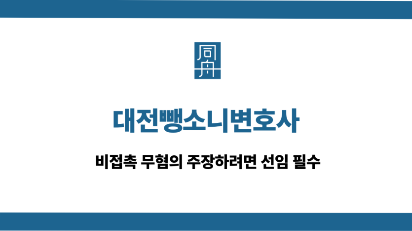 대전뺑소니변호사