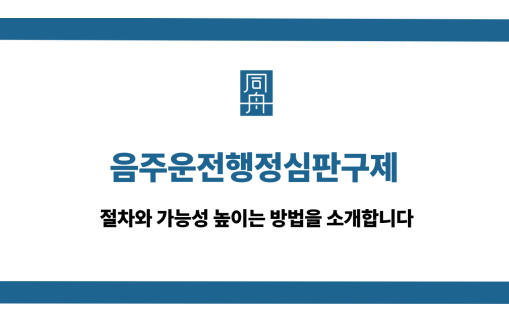 음주운전행정심판구제