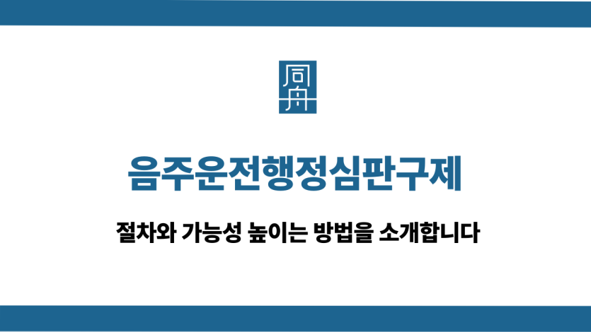 음주운전행정심판구제