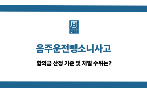 음주운전뺑소니사고