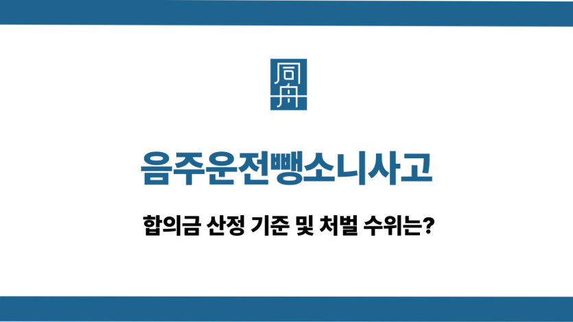 음주운전뺑소니사고