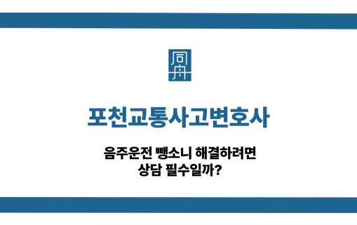포천교통사고변호사