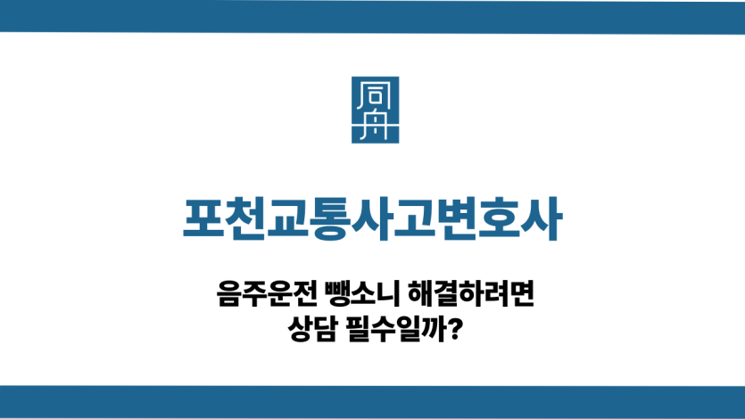 포천교통사고변호사