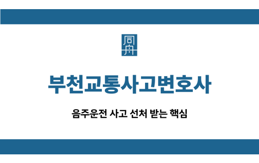 부천교통사고변호사